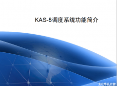 KAS-8調(diào)度系統(tǒng)功能簡(jiǎn)介